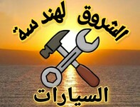 الشروق لهندسة السيارات
